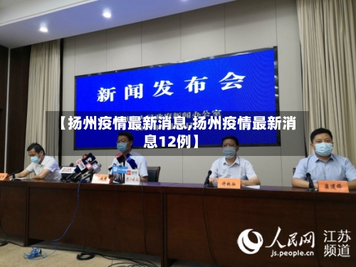【扬州疫情最新消息,扬州疫情最新消息12例】-第1张图片