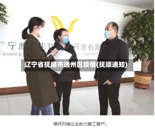 辽宁省抚顺市通州区疫情(抚顺通知)-第1张图片