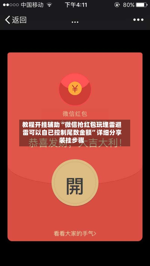 教程开挂辅助“微信抢红包玩埋雷避雷可以自已控制尾数金额”详细分享装挂步骤-第2张图片