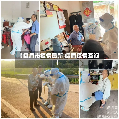 【峨眉市疫情最新,峨眉疫情查询】-第1张图片