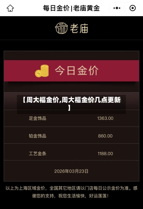 【周大福金价,周大福金价几点更新】-第1张图片