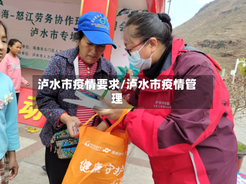泸水市疫情要求/泸水市疫情管理-第1张图片