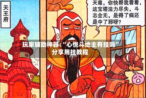 玩家辅助神器:“心悦斗地主有挂吗	”分享用挂教程-第1张图片