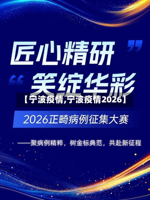 【宁波疫情,宁波疫情2026】-第1张图片