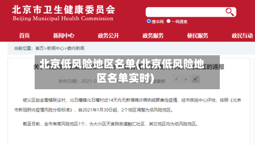北京低风险地区名单(北京低风险地区名单实时)-第3张图片