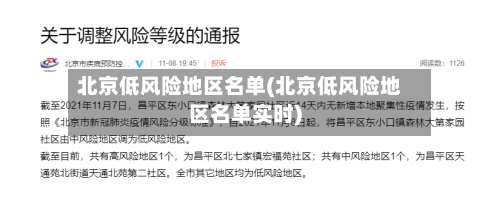 北京低风险地区名单(北京低风险地区名单实时)-第1张图片
