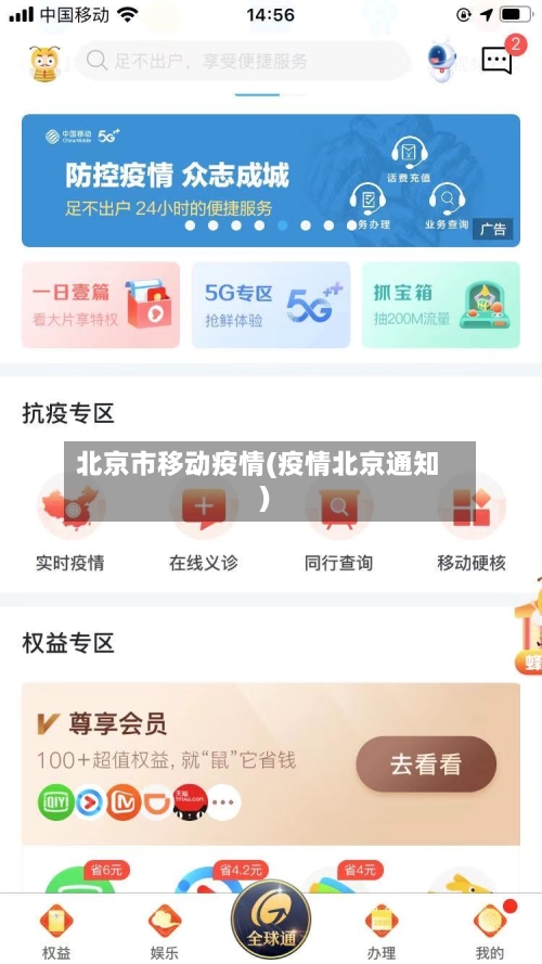 北京市移动疫情(疫情北京通知)-第2张图片