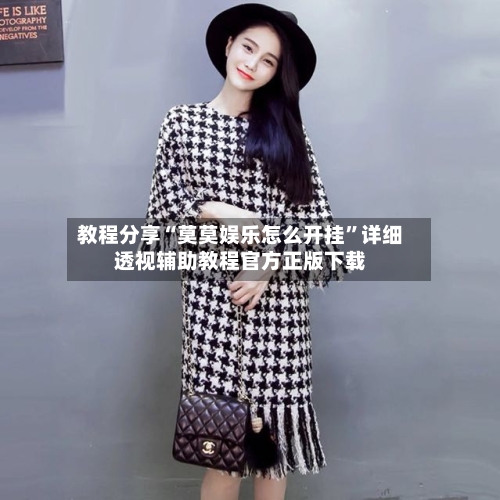 教程分享“莫莫娱乐怎么开挂”详细透视辅助教程官方正版下载-第1张图片