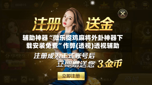 辅助神器“微乐捉鸡麻将外卦神器下载安装免费	”作弊(透视)透视辅助-第3张图片