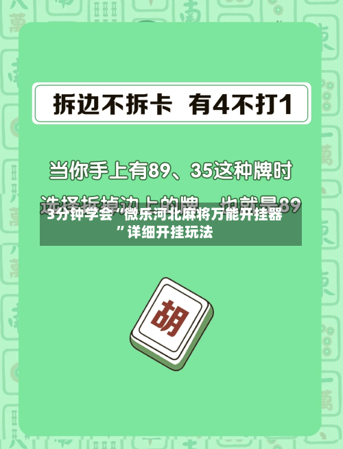 3分钟学会“微乐河北麻将万能开挂器”详细开挂玩法-第1张图片