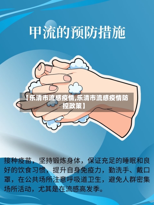 【乐清市流感疫情,乐清市流感疫情防控政策】-第1张图片