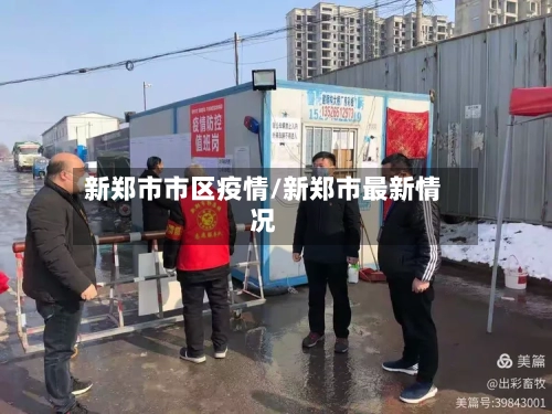 新郑市市区疫情/新郑市最新情况-第1张图片