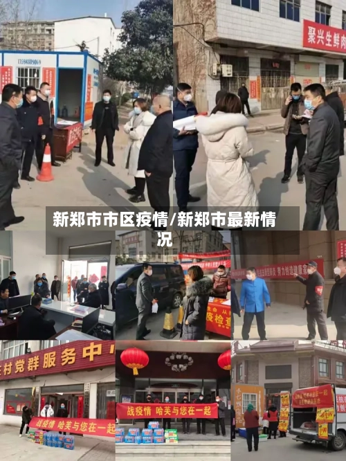 新郑市市区疫情/新郑市最新情况-第2张图片