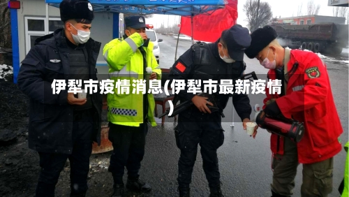伊犁市疫情消息(伊犁市最新疫情)-第3张图片