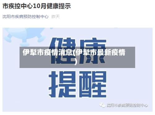 伊犁市疫情消息(伊犁市最新疫情)-第2张图片