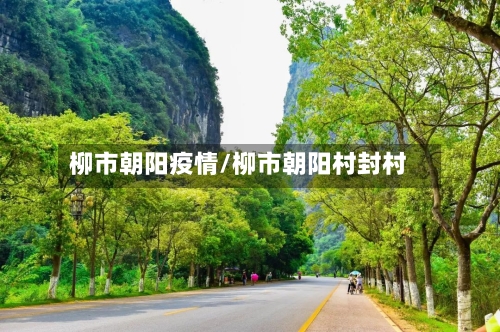 柳市朝阳疫情/柳市朝阳村封村-第2张图片