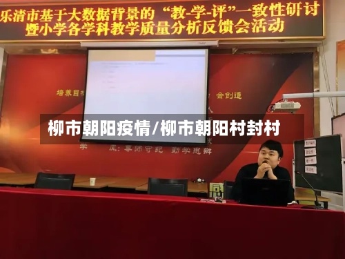 柳市朝阳疫情/柳市朝阳村封村-第1张图片
