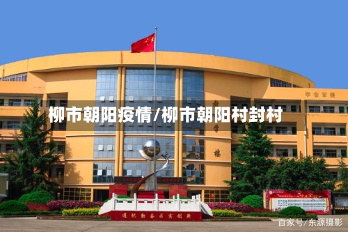 柳市朝阳疫情/柳市朝阳村封村-第3张图片