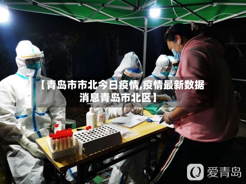 【青岛市市北今日疫情,疫情最新数据消息青岛市北区】-第1张图片