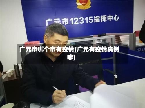 广元市哪个市有疫情(广元有疫情病例嘛)-第3张图片