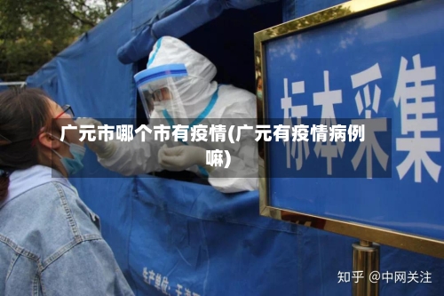 广元市哪个市有疫情(广元有疫情病例嘛)-第2张图片