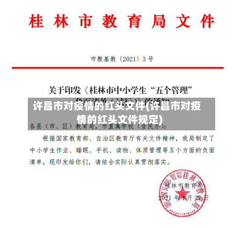 许昌市对疫情的红头文件(许昌市对疫情的红头文件规定)-第1张图片