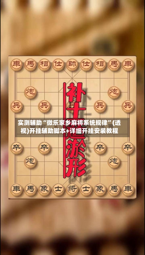实测辅助“微乐家乡麻将系统规律”(透视)开挂辅助脚本+详细开挂安装教程-第1张图片