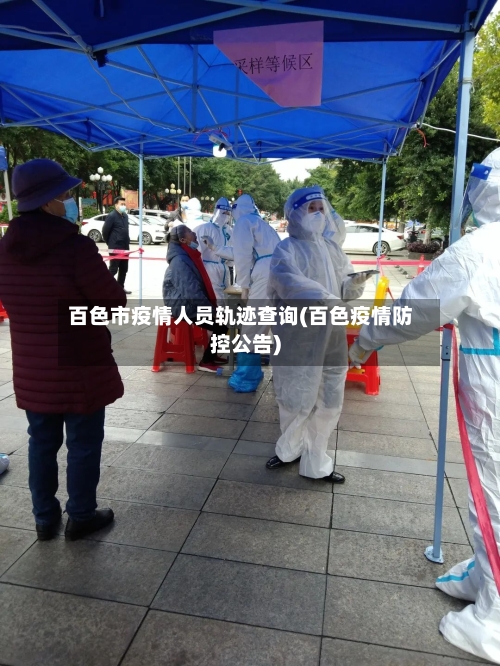 百色市疫情人员轨迹查询(百色疫情防控公告)-第2张图片