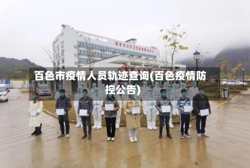 百色市疫情人员轨迹查询(百色疫情防控公告)-第1张图片