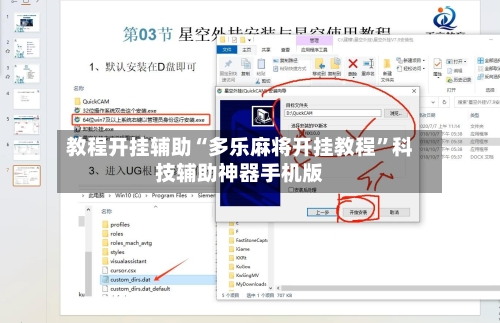 教程开挂辅助“多乐麻将开挂教程”科技辅助神器手机版-第1张图片