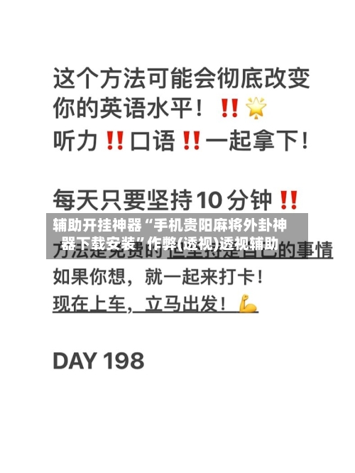 辅助开挂神器“手机贵阳麻将外卦神器下载安装”作弊(透视)透视辅助-第2张图片