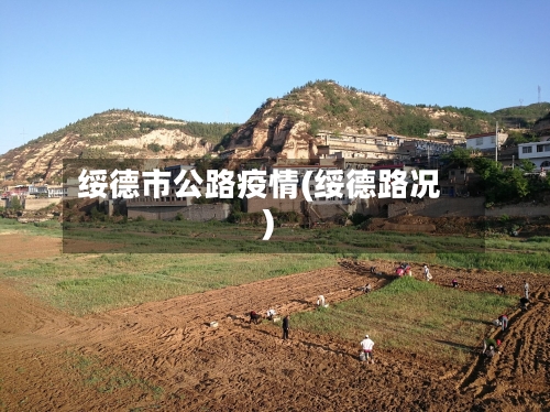 绥德市公路疫情(绥德路况)-第1张图片