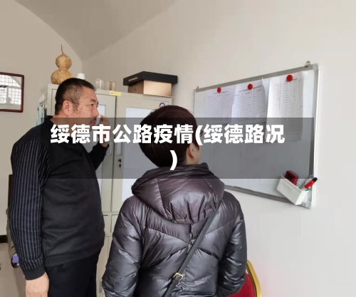 绥德市公路疫情(绥德路况)-第2张图片