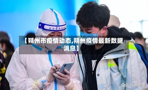 【朔州市疫情动态,朔州疫情最新数据消息】-第2张图片