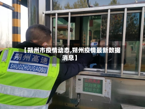 【朔州市疫情动态,朔州疫情最新数据消息】-第3张图片