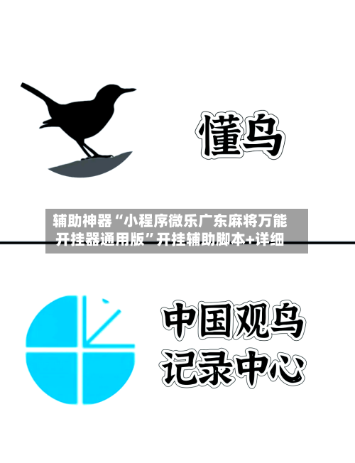 辅助神器“小程序微乐广东麻将万能开挂器通用版	”开挂辅助脚本+详细-第1张图片