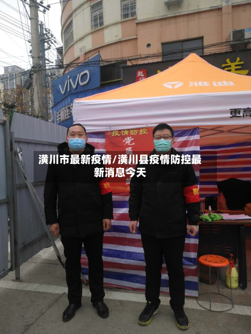 潢川市最新疫情/潢川县疫情防控最新消息今天-第1张图片