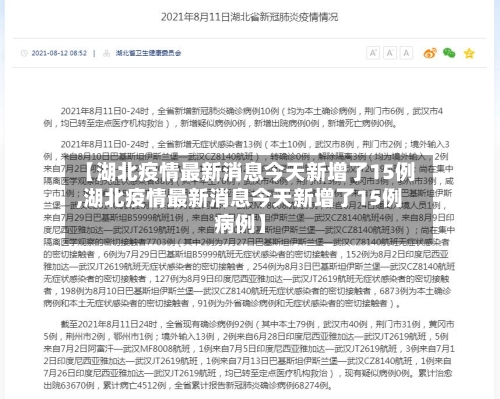 【湖北疫情最新消息今天新增了15例,湖北疫情最新消息今天新增了15例病例】-第1张图片