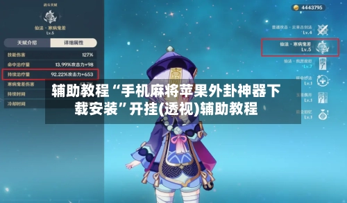 辅助教程“手机麻将苹果外卦神器下载安装”开挂(透视)辅助教程-第1张图片