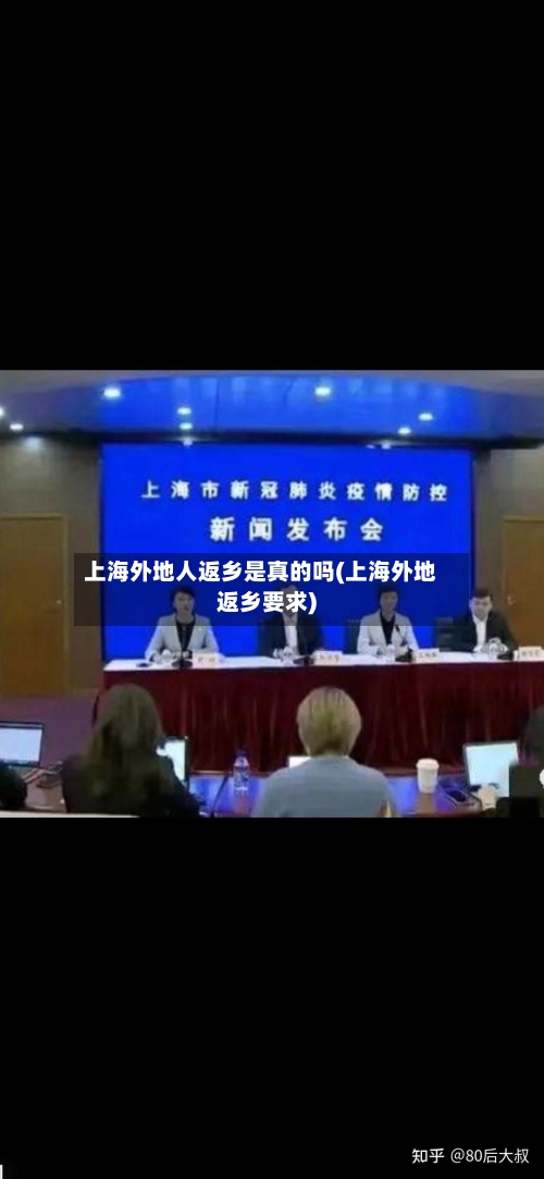 上海外地人返乡是真的吗(上海外地返乡要求)-第1张图片
