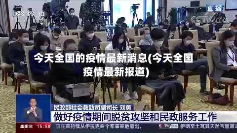 今天全国的疫情最新消息(今天全国疫情最新报道)-第1张图片