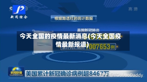 今天全国的疫情最新消息(今天全国疫情最新报道)-第3张图片