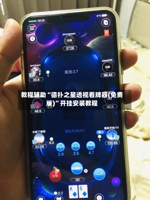 教程辅助“德扑之星透视看牌器(免费版)”开挂安装教程-第1张图片