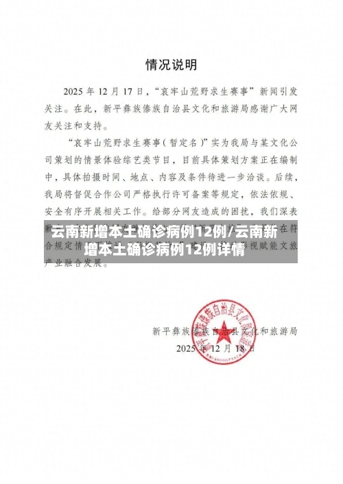 云南新增本土确诊病例12例/云南新增本土确诊病例12例详情-第1张图片