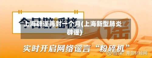 上海辟谣再封一个月(上海新型肺炎辟谣)-第2张图片