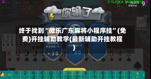 终于找到“微乐广东麻将小程序挂”(免费)开挂辅助教学(最新辅助开挂教程)-第3张图片