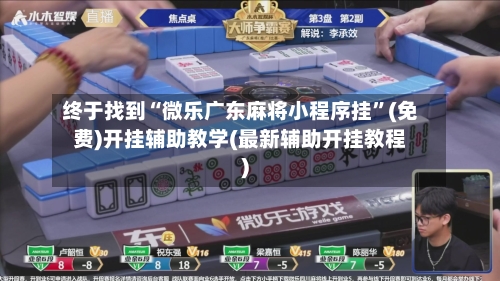 终于找到“微乐广东麻将小程序挂”(免费)开挂辅助教学(最新辅助开挂教程)-第2张图片