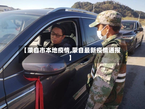 【蒙自市本地疫情,蒙自最新疫情通报】-第1张图片