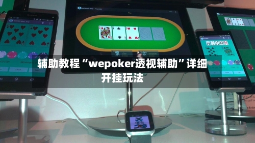 辅助教程“wepoker透视辅助	”详细开挂玩法-第1张图片