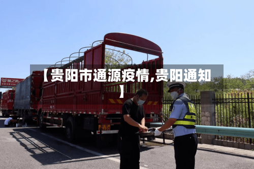 【贵阳市通源疫情,贵阳通知】-第2张图片